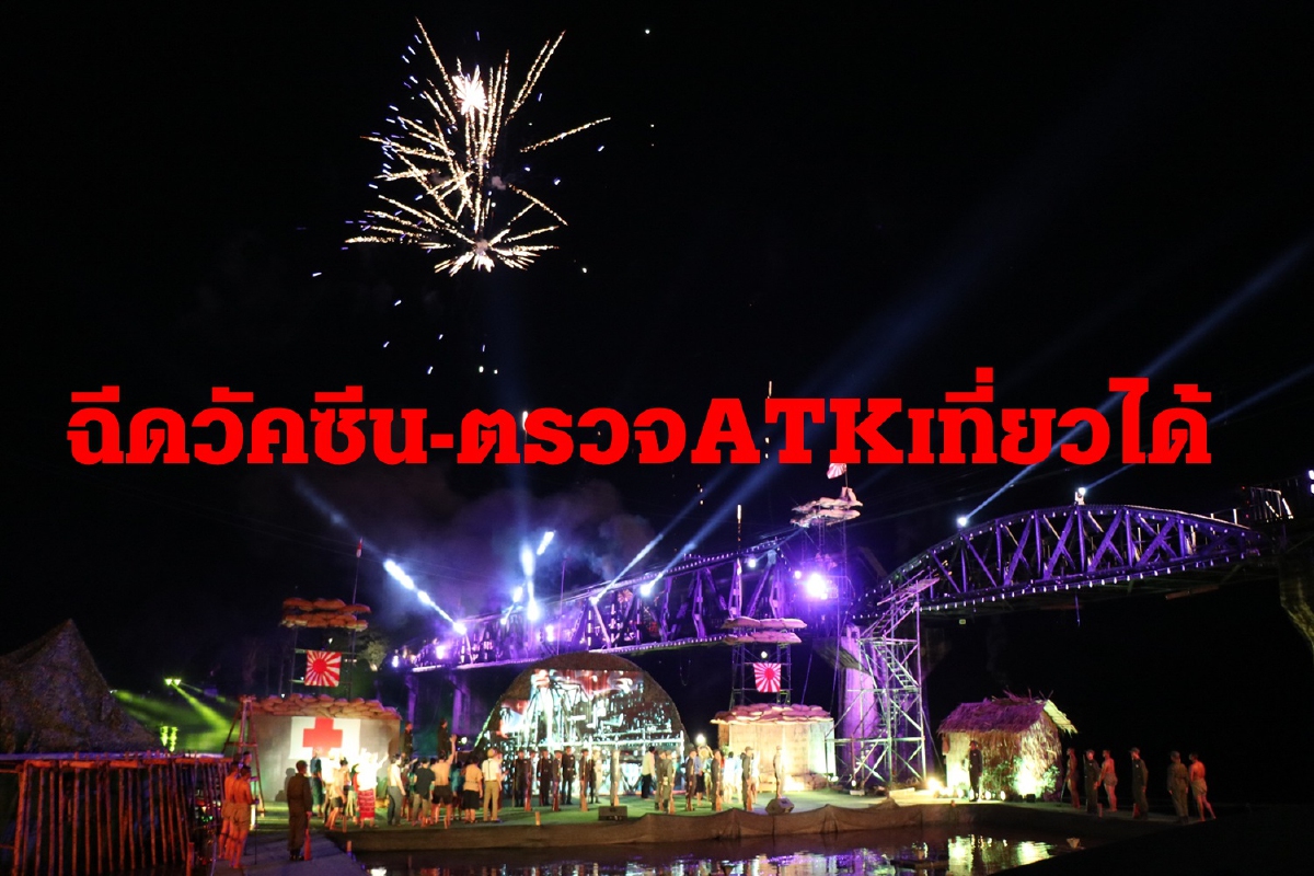 กาญจน์จัดงานสะพานแม่น้ำแควปี64 เที่ยวได้ต้องฉีดวัคซีนโควิด-ตรวจATK กาญจน์จัดงานสะพานแม่น้ำแควปี64 เที่ยวได้ต้องฉีดวัคซีนโควิด-ตรวจATK
