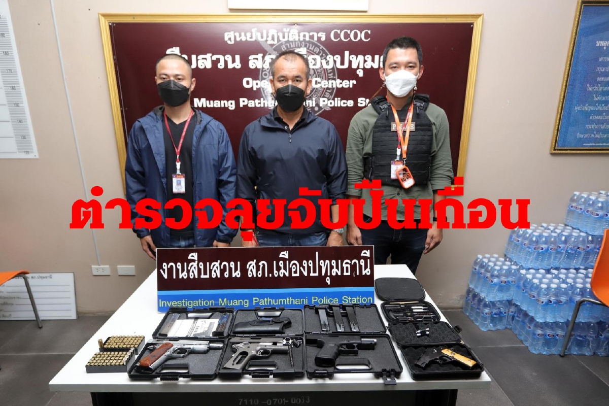 ตำรวจภาค1ลุยจับปืนเถื่อนป้องปรามเหตุสะเทือนขวัญ ตำรวจภาค1ลุยจับปืนเถื่อนป้องปรามเหตุสะเทือนขวัญ