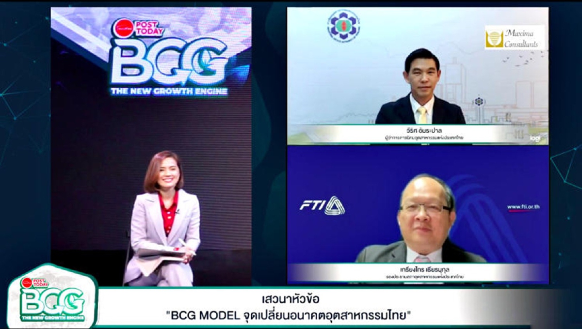 BCG พลิกวิกฤตเป็นโอกาสอุตสาหกรรมไทย จี้รัฐเร่งปลดล็อกกฏเหล็ก BCG พลิกวิกฤตเป็นโอกาสอุตสาหกรรมไทย จี้รัฐเร่งปลดล็อกกฏเหล็ก