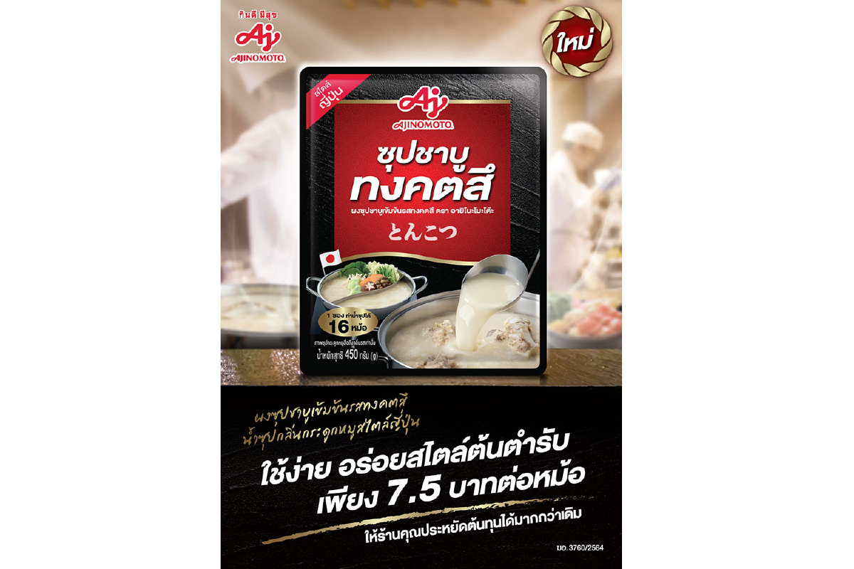 อายิโนะโมะโต๊ะ ส่ง “ผงซุปชาบูเข้มข้นรสทงคตสึ” สำหรับธุรกิจบริการด้านอาหารเป็นแบรนด์แรกในประเทศไทย อายิโนะโมะโต๊ะ ส่ง “ผงซุปชาบูเข้มข้นรสทงคตสึ” สำหรับธุรกิจบริการด้านอาหารเป็นแบรนด์แรกในประเทศไทย