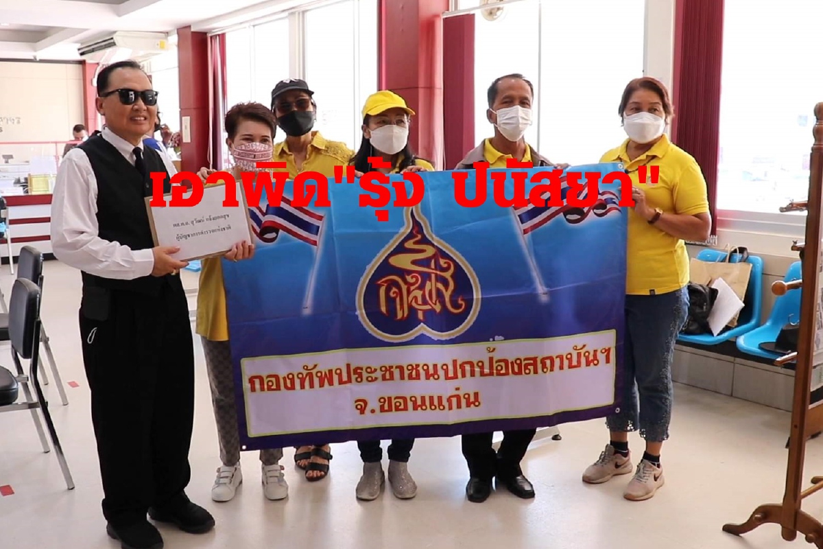 กองทัพประชาชนปกป้องสถาบันจี้ตร.ดำเนินคดี"รุ้ง ปนัสยา" กองทัพประชาชนปกป้องสถาบันจี้ตร.ดำเนินคดี"รุ้ง ปนัสยา"