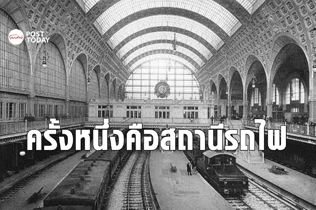 เมื่อฝรั่งเศสไม่ยอมเปลี่ยนสถานีรถไฟเป็นห้าง แต่เนรมิตมันเป็นพิพิธภัณฑ์ เมื่อฝรั่งเศสไม่ยอมเปลี่ยนสถานีรถไฟเป็นห้าง แต่เนรมิตมันเป็นพิพิธภัณฑ์