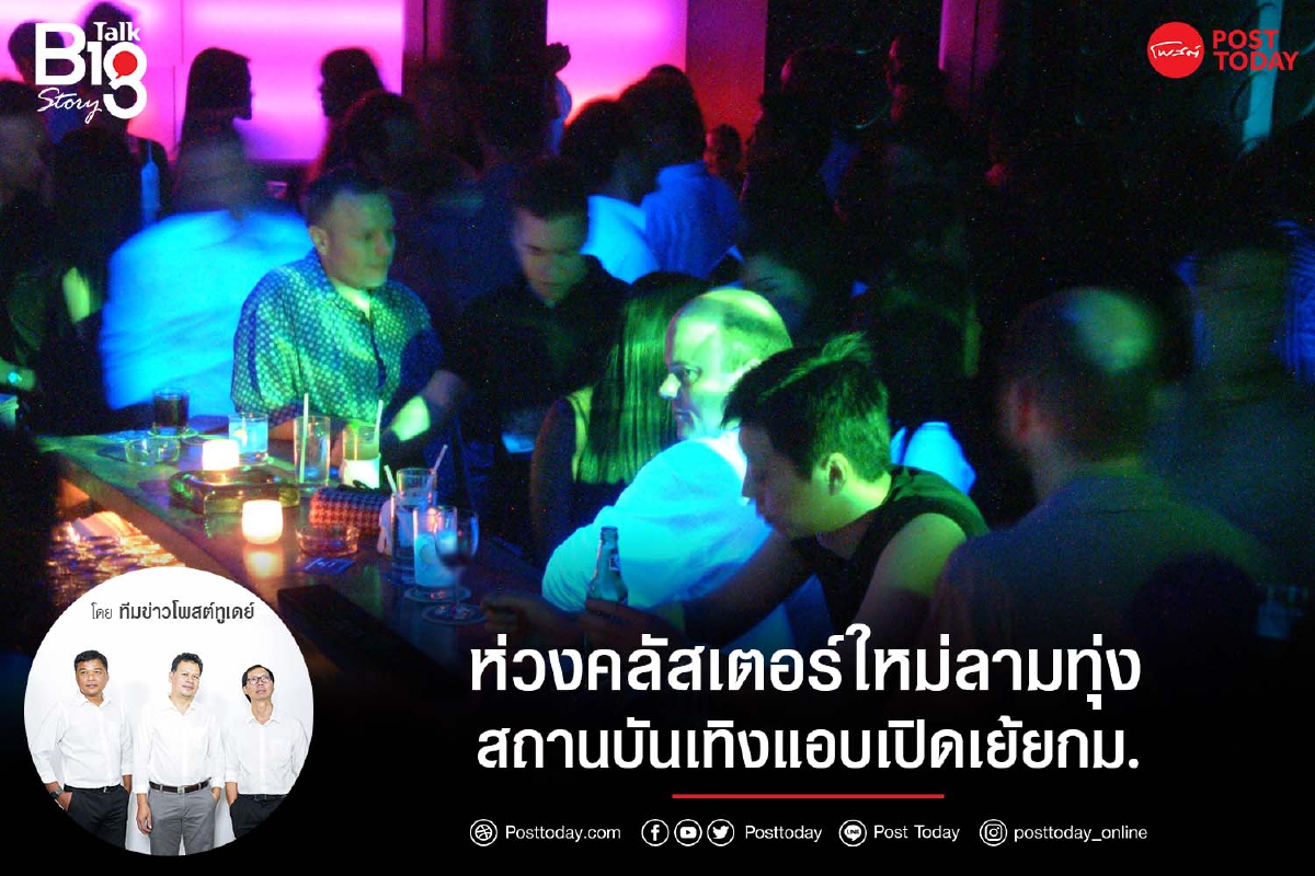 ห่วงคลัสเตอร์ใหม่ลามทุ่ง สถานบันเทิงแอบเปิดเย้ยกม. ห่วงคลัสเตอร์ใหม่ลามทุ่ง สถานบันเทิงแอบเปิดเย้ยกม.