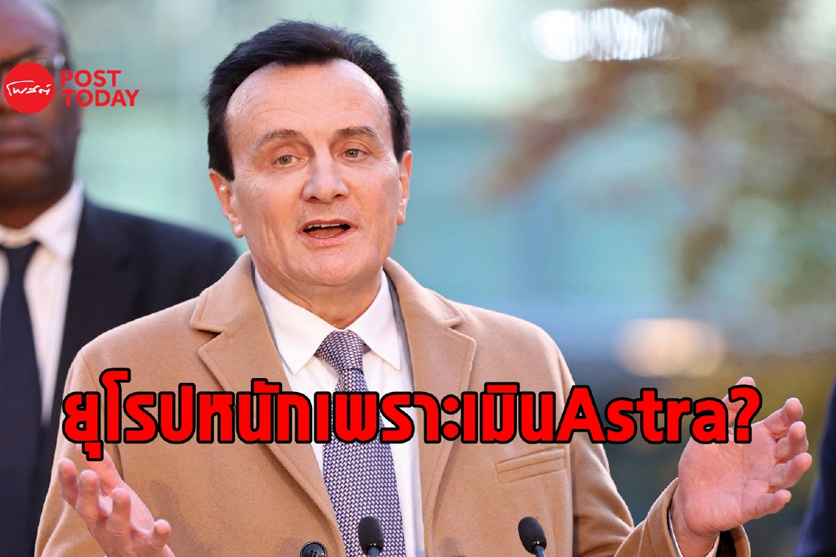 ซีอีโอโยงที่ยุโรปเจ็บหนักกว่าเพราะไม่ใช้ AstraZeneca ซีอีโอโยงที่ยุโรปเจ็บหนักกว่าเพราะไม่ใช้ AstraZeneca