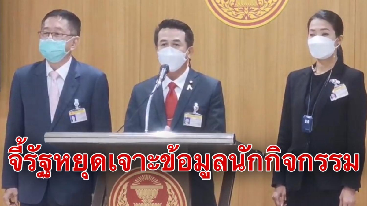'เพื่อไทย'ดักทางรัฐเลิกอ้างความมั่นคงเพื่อเจาะข้อมูลนักกิจกรรม 'เพื่อไทย'ดักทางรัฐเลิกอ้างความมั่นคงเพื่อเจาะข้อมูลนักกิจกรรม
