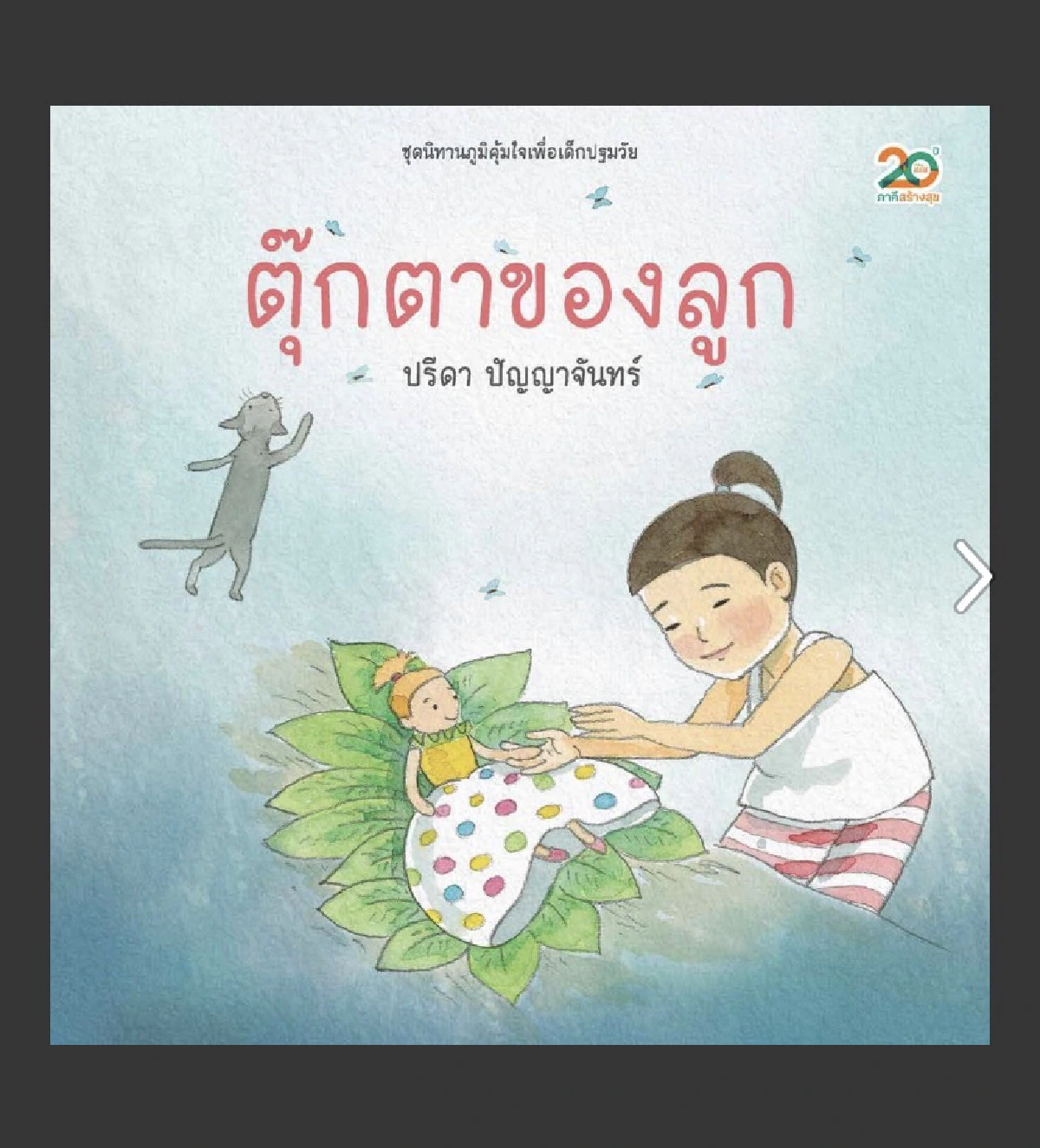 สสส.จัดกิจกรรมปลุกพลังบวกเด็กเล็กพัฒนาขีดความสามารถ