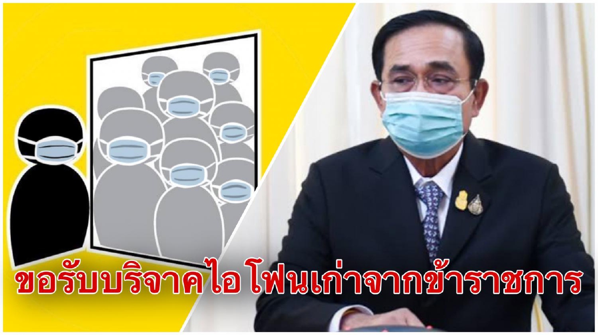 เอาจริง!!'มูลนิธิกระจกเงา'ขอสำนักนายกฯบริจาคไอโฟน111เครื่องให้เด็กขาดแคลน เอาจริง!!'มูลนิธิกระจกเงา'ขอสำนักนายกฯบริจาคไอโฟน111เครื่องให้เด็กขาดแคลน