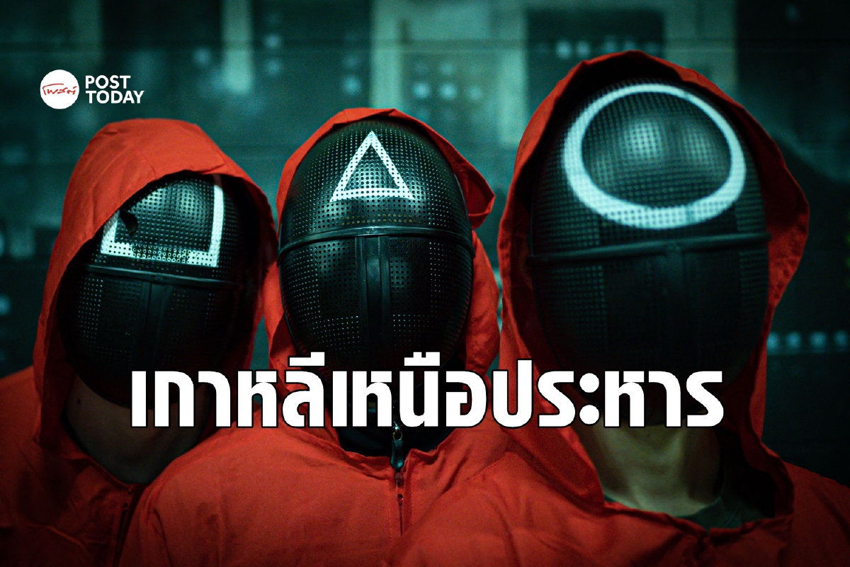 สลด! เกาหลีเหนือสั่งประหารเด็กม.ปลาย แอบนำเข้าซีรีส์ Squid Game สลด! เกาหลีเหนือสั่งประหารเด็กม.ปลาย แอบนำเข้าซีรีส์ Squid Game