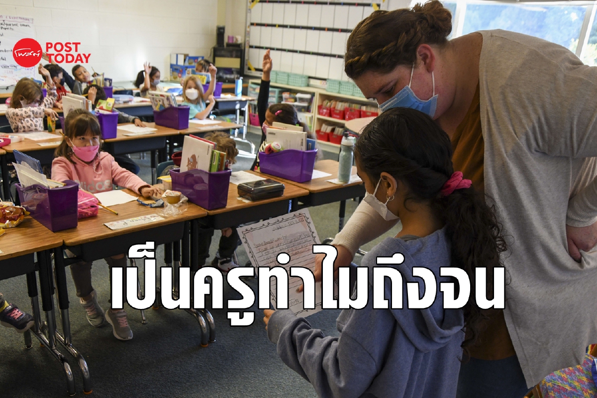 เงินเดือนครูไม่พอยาไส้ ไม่ใช่แค่ในไทยแต่ครูอเมริกันก็รู้สึก เงินเดือนครูไม่พอยาไส้ ไม่ใช่แค่ในไทยแต่ครูอเมริกันก็รู้สึก