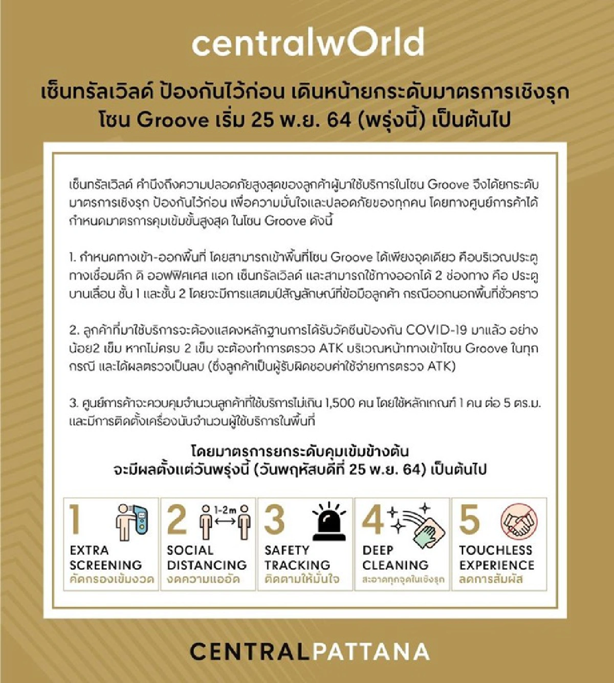 ความปลอดภัยสูงสุด! เซ็นทรัลเวิลด์ ประกาศมาตรการคุมเข้มโซน Groove