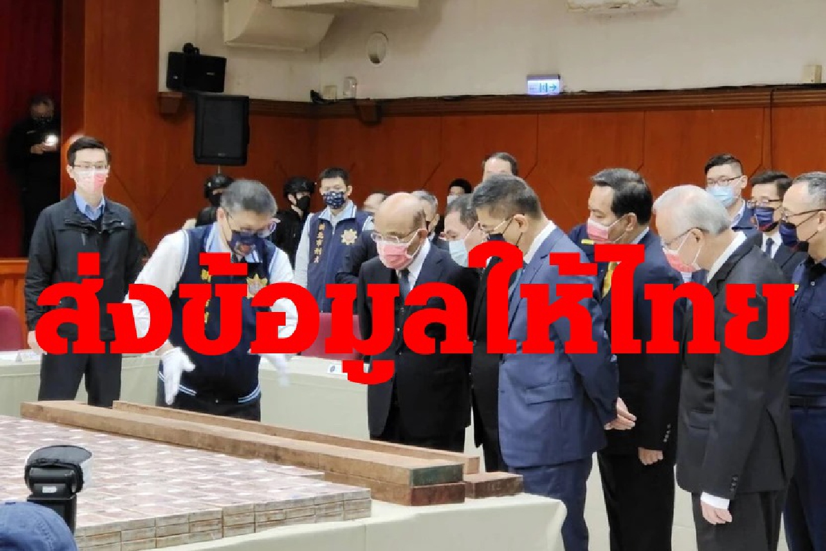 ไต้หวันส่งข้อมูลลับป.ป.ส.ไทยขยายผลจับเฮโรอีน ไต้หวันส่งข้อมูลลับป.ป.ส.ไทยขยายผลจับเฮโรอีน