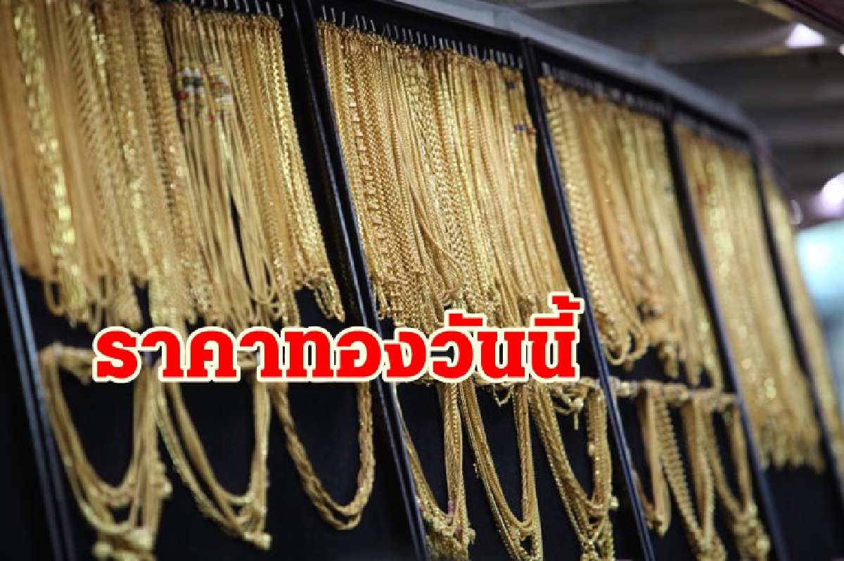 ทองคำ 25 พ.ย. ไม่ขยับ แท่งขายบาทละ 28,300 ทองคำ 25 พ.ย. ไม่ขยับ แท่งขายบาทละ 28,300