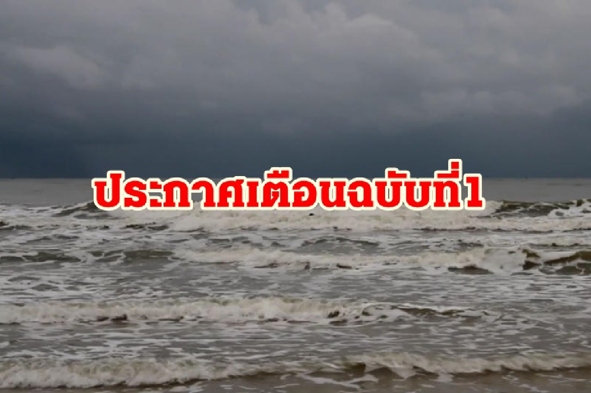 เตือนฉบับ 1 ภาคใต้ฝนตกหนักมาก-อ่าวไทยคลื่นลมแรง 27-30 พ.ย. เตือนฉบับ 1 ภาคใต้ฝนตกหนักมาก-อ่าวไทยคลื่นลมแรง 27-30 พ.ย.