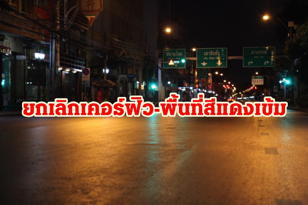 ศบค. ต่อพรก.ฉุกเฉินอีก 2 เดือน ยกเลิกเคอร์ฟิว จังหวัดสีแดงเข้ม ศบค. ต่อพรก.ฉุกเฉินอีก 2 เดือน ยกเลิกเคอร์ฟิว จังหวัดสีแดงเข้ม