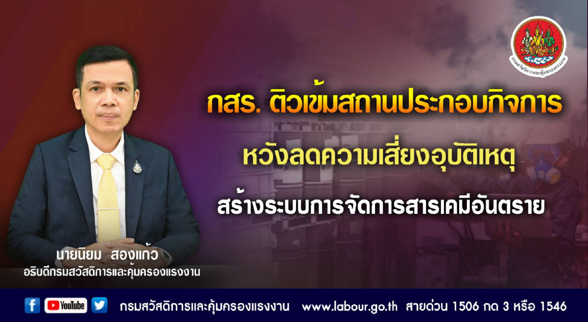 กสร. ติวเข้มสถานประกอบกิจการ หวังลดความเสี่ยงอุบัติเหตุ สร้างระบบการจัดการสารเคมีอันตราย กสร. ติวเข้มสถานประกอบกิจการ หวังลดความเสี่ยงอุบัติเหตุ สร้างระบบการจัดการสารเคมีอันตราย