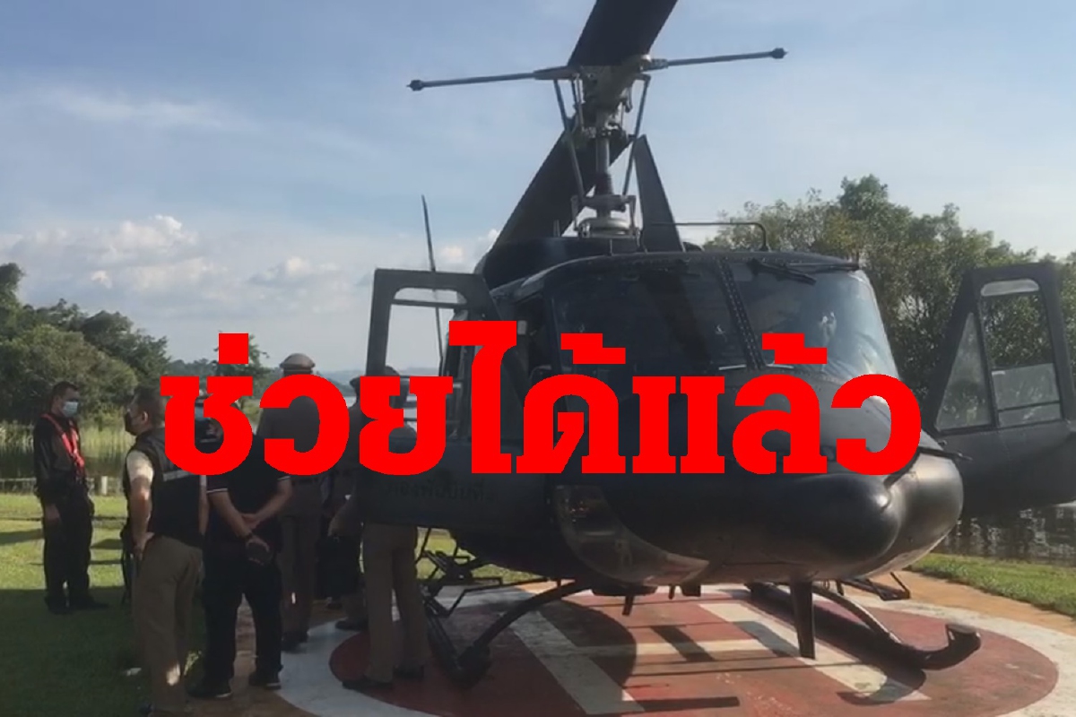 ฮ.นำจนท.พิทักษ์ป่าเขาแหลมออกมาได้แล้ว ฮ.นำจนท.พิทักษ์ป่าเขาแหลมออกมาได้แล้ว