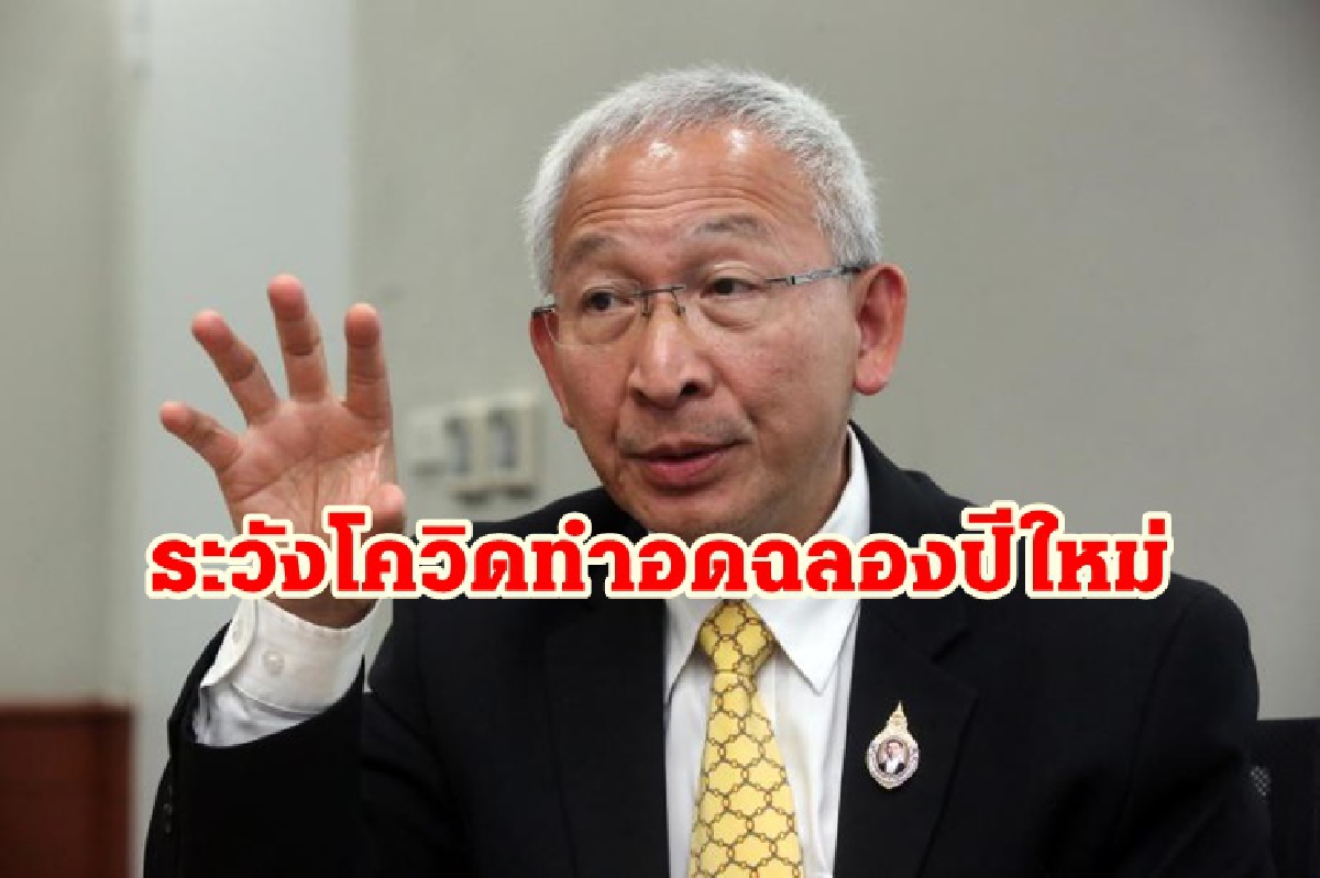 'หมออุดม' ชี้ ตัวเลขโควิดในไทยเริ่มสูงขึ้น ผวาอดฉลองปีใหม่ 'หมออุดม' ชี้ ตัวเลขโควิดในไทยเริ่มสูงขึ้น ผวาอดฉลองปีใหม่