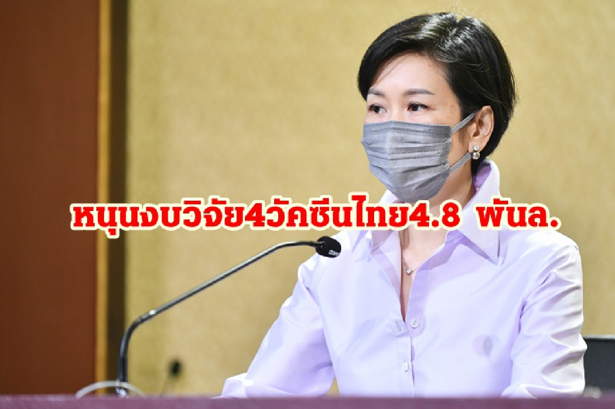 4 วัคซีนสัญชาติไทย กำลังทดสอบในมนุษย์ รัฐหนุนงบวิจัยกว่า 4.8 พันล. 4 วัคซีนสัญชาติไทย กำลังทดสอบในมนุษย์ รัฐหนุนงบวิจัยกว่า 4.8 พันล.