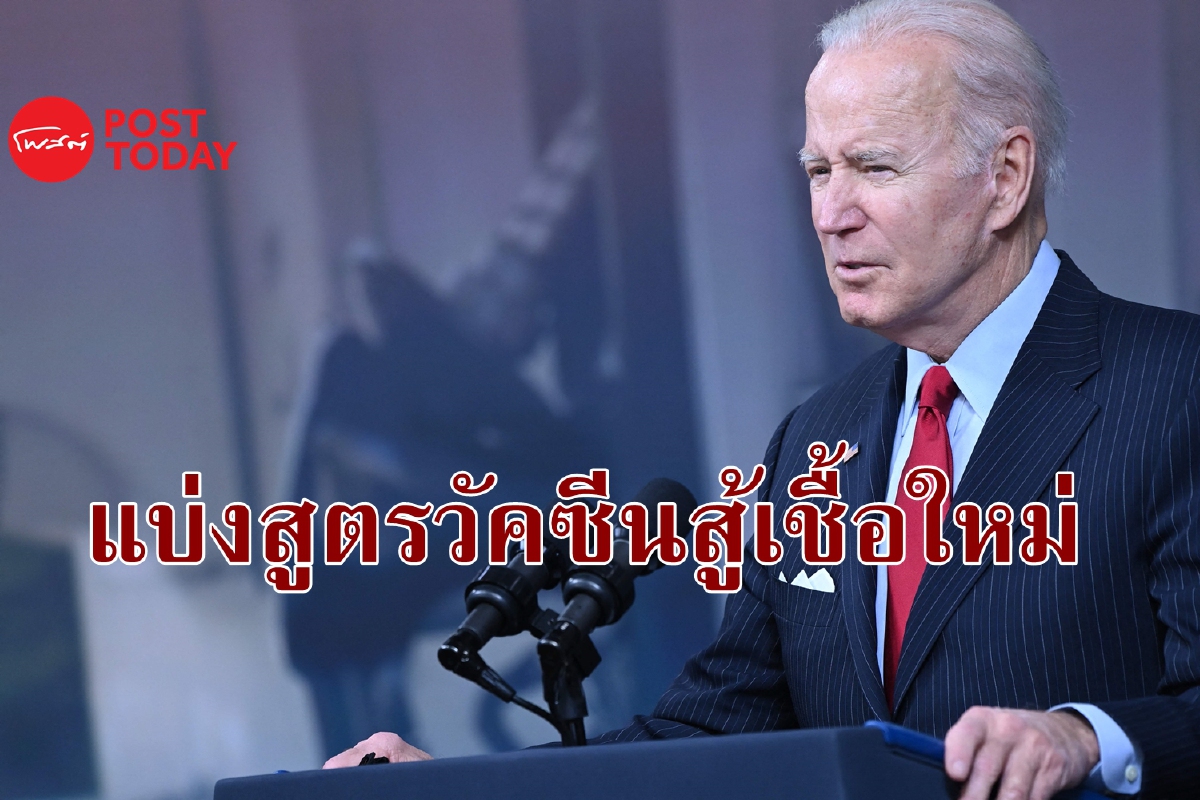 ไบเดนเรียกร้องทั่วโลกสละลิขสิทธิ์วัคซีนเพื่อสู้โอไมครอน ไบเดนเรียกร้องทั่วโลกสละลิขสิทธิ์วัคซีนเพื่อสู้โอไมครอน