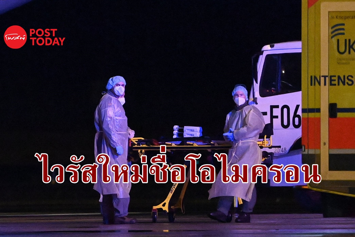 ตั้งชื่อไวรัสใหม่ "โอไมครอน" (Omicron) อนามัยโลกระบุ "สายพันธุ์ที่น่ากังวล" ตั้งชื่อไวรัสใหม่ "โอไมครอน" (Omicron) อนามัยโลกระบุ "สายพันธุ์ที่น่ากังวล"