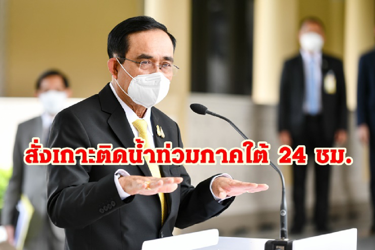 นายกฯ สั่ง ทุกหน่วยงานเกาะติดน้ำท่วมภาคใต้ 24 ชม. นายกฯ สั่ง ทุกหน่วยงานเกาะติดน้ำท่วมภาคใต้ 24 ชม.