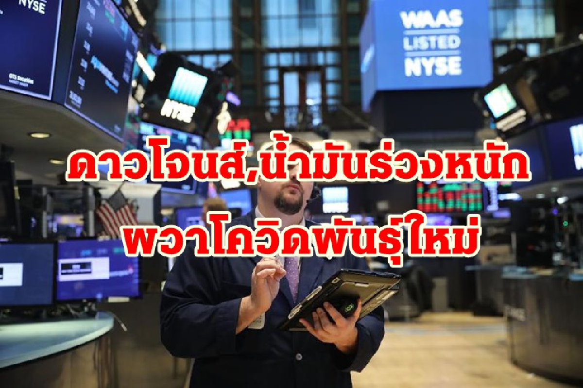 ผวาโควิดพันธุ์ใหม่!ดาวโจนส์,น้ำมันร่วงหนัก/ทองบวก ผวาโควิดพันธุ์ใหม่!ดาวโจนส์,น้ำมันร่วงหนัก/ทองบวก