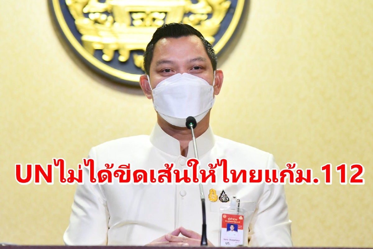 รัฐบาลยัน UN ไม่ได้ขีดเส้นให้ไทยแก้ม.112 รัฐบาลยัน UN ไม่ได้ขีดเส้นให้ไทยแก้ม.112