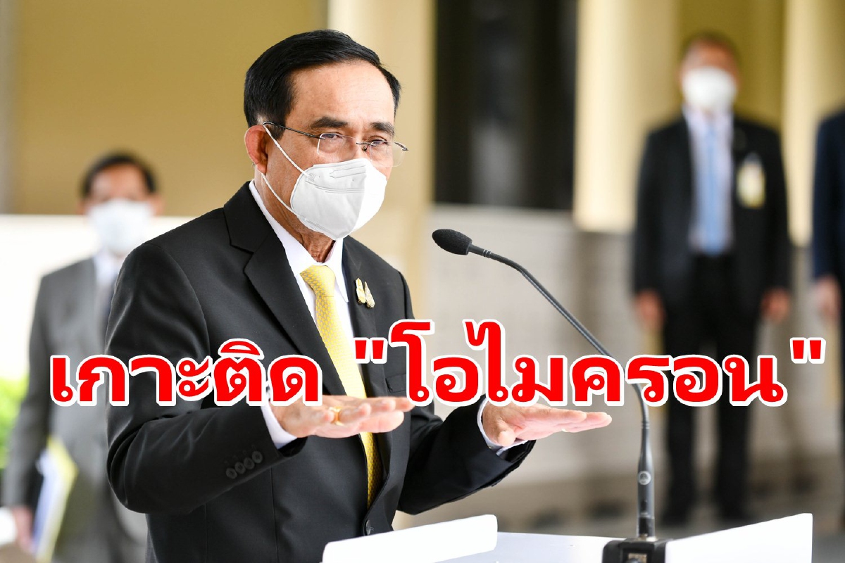 นายกฯสั่งเกาะติด "โอไมครอน" คัดกรองเข้มคนเข้าประเทศ นายกฯสั่งเกาะติด "โอไมครอน" คัดกรองเข้มคนเข้าประเทศ