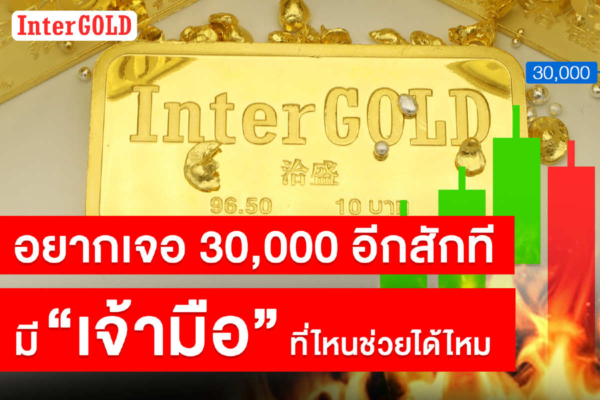 ทองได้แค่เฉียด 30,000 แต่ก็ไม่ถึงสักที ทองได้แค่เฉียด 30,000 แต่ก็ไม่ถึงสักที