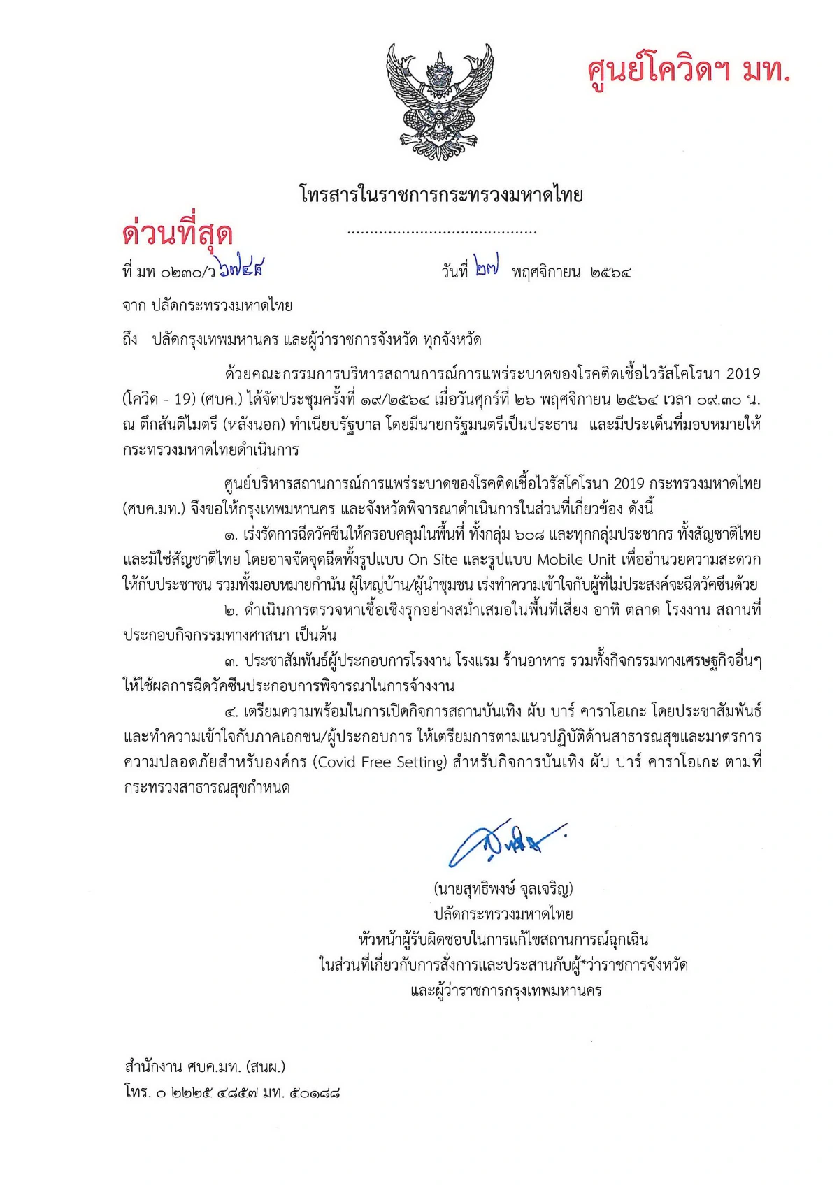 ปลัดมท.สั่งด่วนผู้ว่าฯเร่งฉีดวัคซีนโควิดให้ครอบคลุมทุกพื้นที่