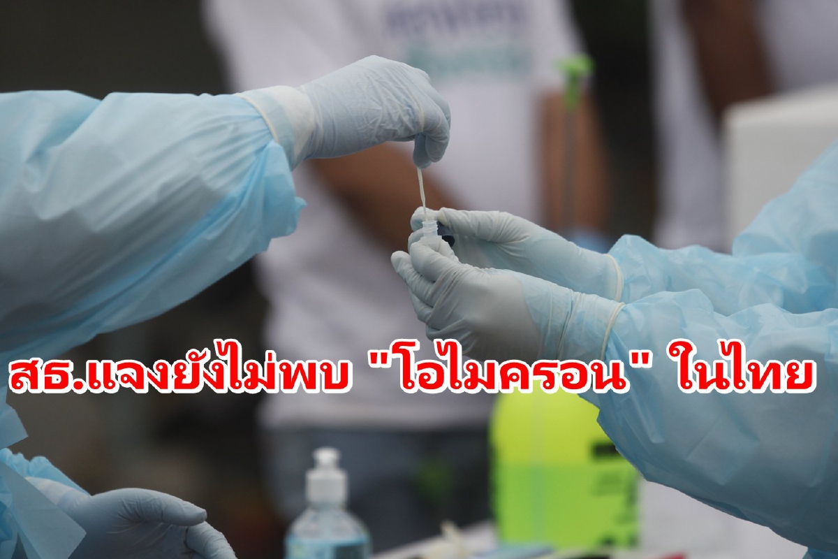 ปลัดสธ.เผยยังไม่พบ "โอไมครอน" ในไทย ปรับมาตรการป้องกันเข้ม ปลัดสธ.เผยยังไม่พบ "โอไมครอน" ในไทย ปรับมาตรการป้องกันเข้ม