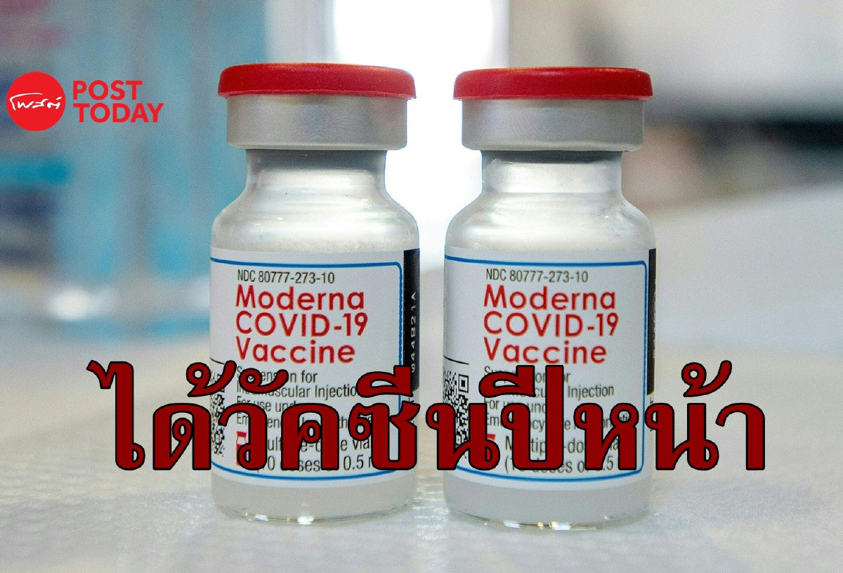 โอไมครอนอาจเลี่ยง Moderna คาดวัคซีนใหม่พร้อมในต้นปีหน้า โอไมครอนอาจเลี่ยง Moderna คาดวัคซีนใหม่พร้อมในต้นปีหน้า