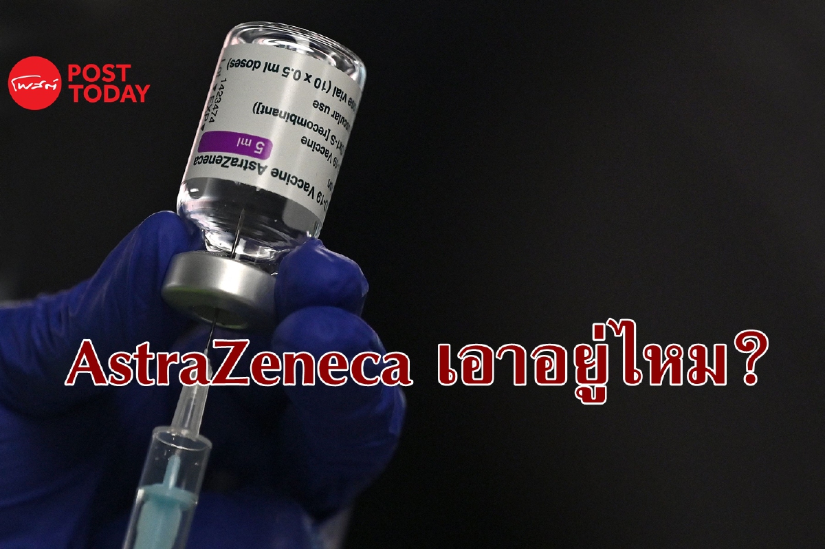 จับตา AstraZeneca จะรับมือโอไมครอน (Omicron) ได้หรือไม่? จับตา AstraZeneca จะรับมือโอไมครอน (Omicron) ได้หรือไม่?