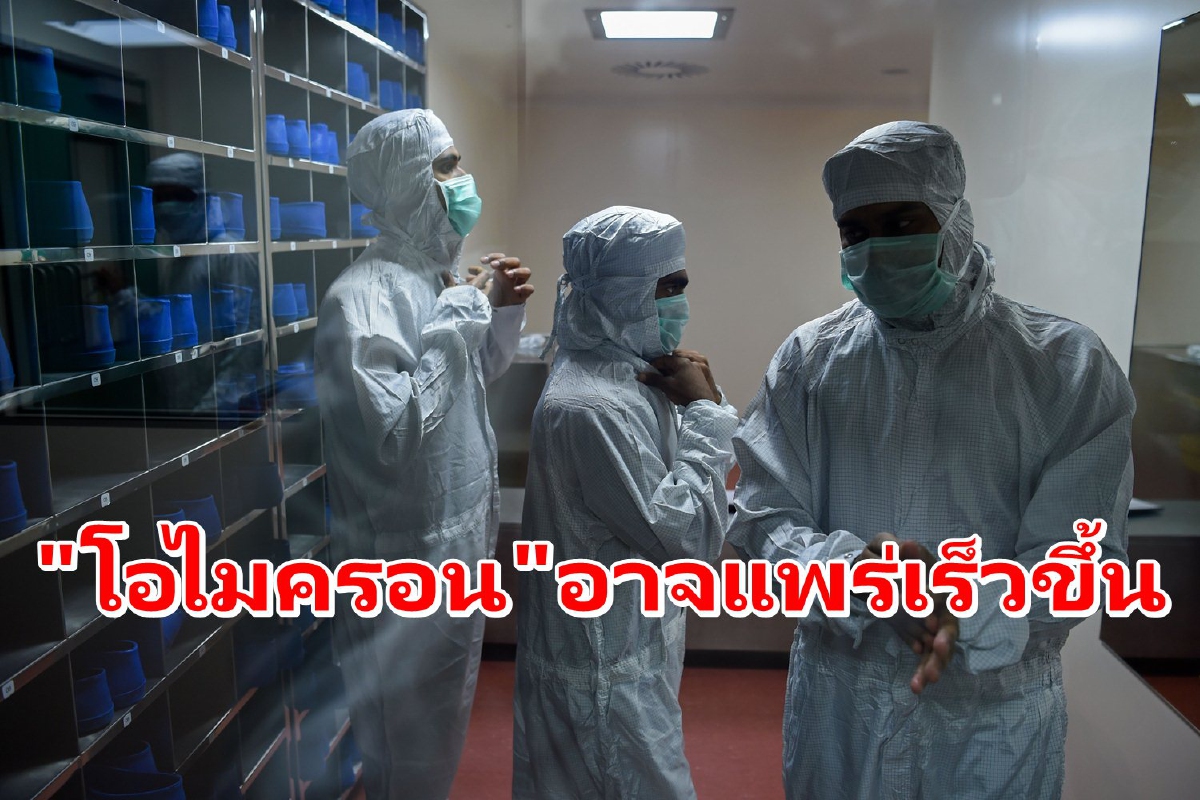 "โอไมครอน"แพร่เชื้อได้ง่ายและอาจเร็วขึ้น "โอไมครอน"แพร่เชื้อได้ง่ายและอาจเร็วขึ้น