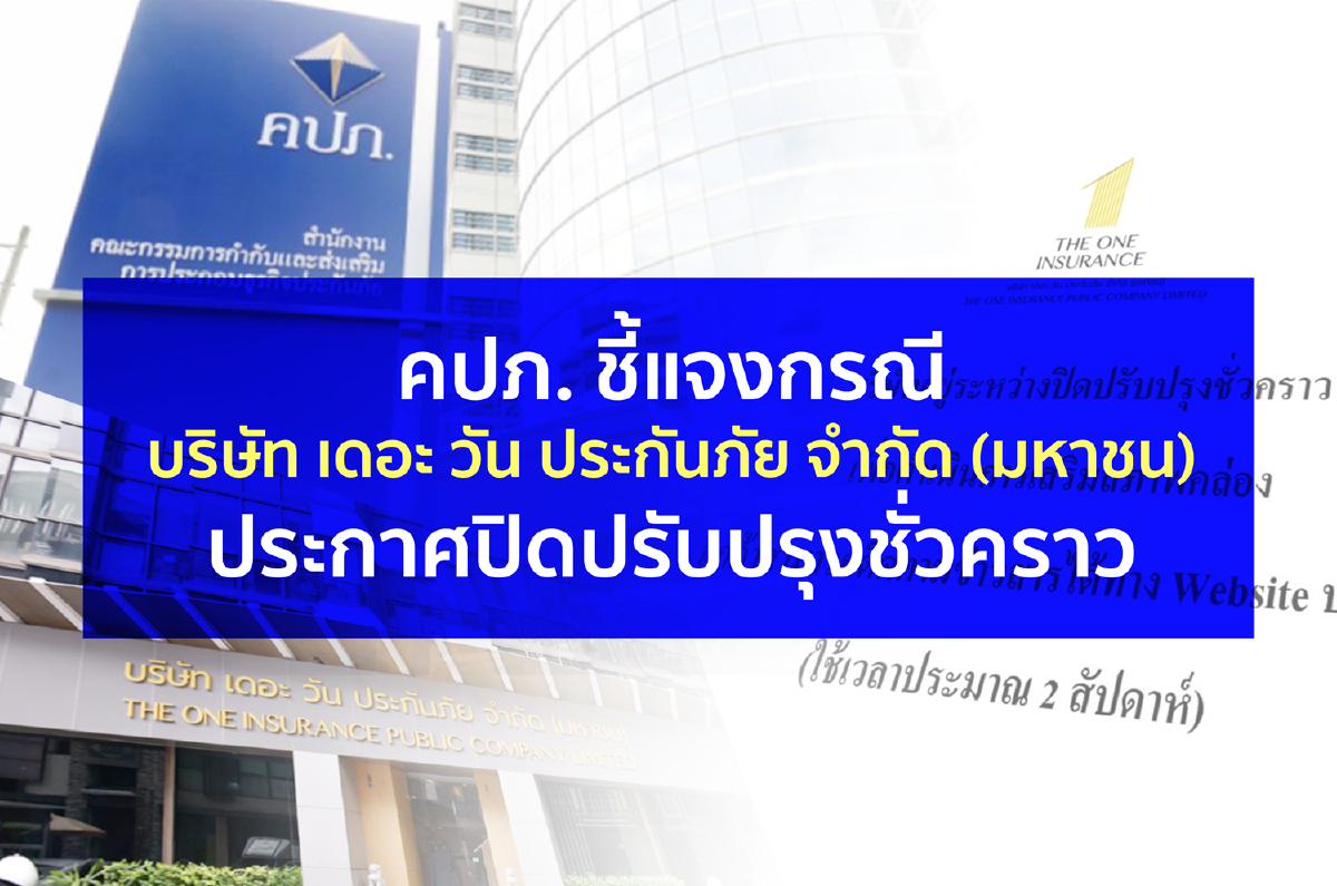 คปภ. เต้น "เดอะ วัน ประกันภัย" ประกาศปิดปรับปรุงชั่วคราว คปภ. เต้น "เดอะ วัน ประกันภัย" ประกาศปิดปรับปรุงชั่วคราว