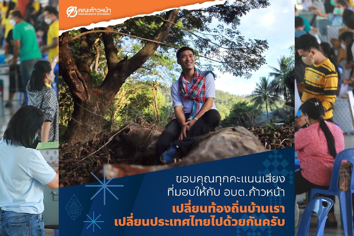 "คณะก้าวหน้า"ขอบคุณเลือก 38 นายกอบต.ทำงานเปลี่ยนท้องถิ่น "คณะก้าวหน้า"ขอบคุณเลือก 38 นายกอบต.ทำงานเปลี่ยนท้องถิ่น
