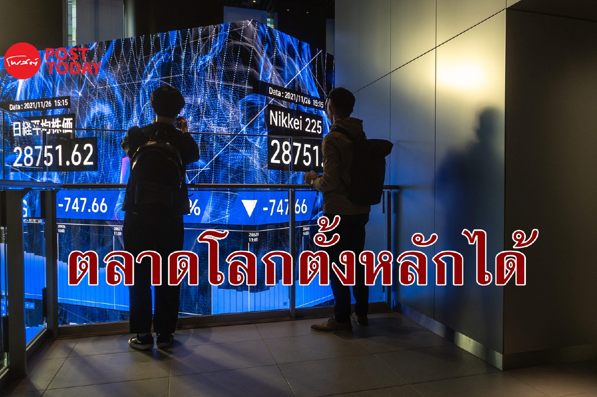 ตลาดโลกตั้งหลักได้ คลายกังวลชั่วคราวต่อโอไมครอน (Omicron) ตลาดโลกตั้งหลักได้ คลายกังวลชั่วคราวต่อโอไมครอน (Omicron)