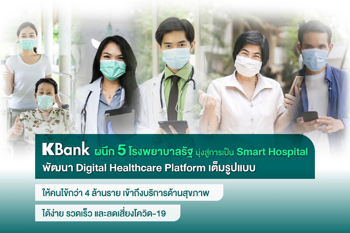 เคแบงก์ผนึก 5 โรงพยาบาลรัฐ ให้คนไข้ 4 ล้านรายเข้าถึงบริการด้านสุขภาพได้ง่าย เคแบงก์ผนึก 5 โรงพยาบาลรัฐ ให้คนไข้ 4 ล้านรายเข้าถึงบริการด้านสุขภาพได้ง่าย