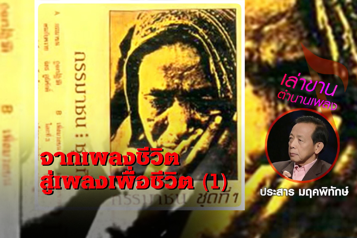 เล่าขานตำนานเพลง โดย ประสาร มฤคพิทักษ์ เล่าขานตำนานเพลง โดย ประสาร มฤคพิทักษ์