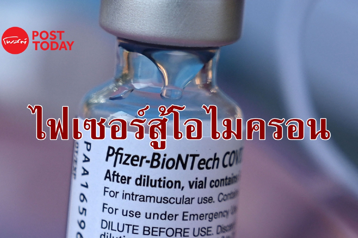 Pfizer เริ่มพัฒนาวัคซีนใหม่สู้โอไมครอนแล้ว Pfizer เริ่มพัฒนาวัคซีนใหม่สู้โอไมครอนแล้ว