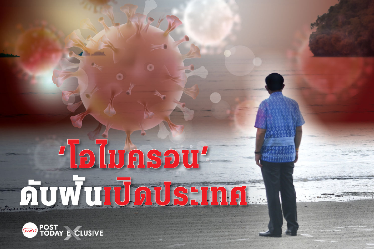 โควิด โอไมครอน พ่นพิษลุ้นระทึก "ปิดหรือเปิดประเทศ" โควิด โอไมครอน พ่นพิษลุ้นระทึก "ปิดหรือเปิดประเทศ"