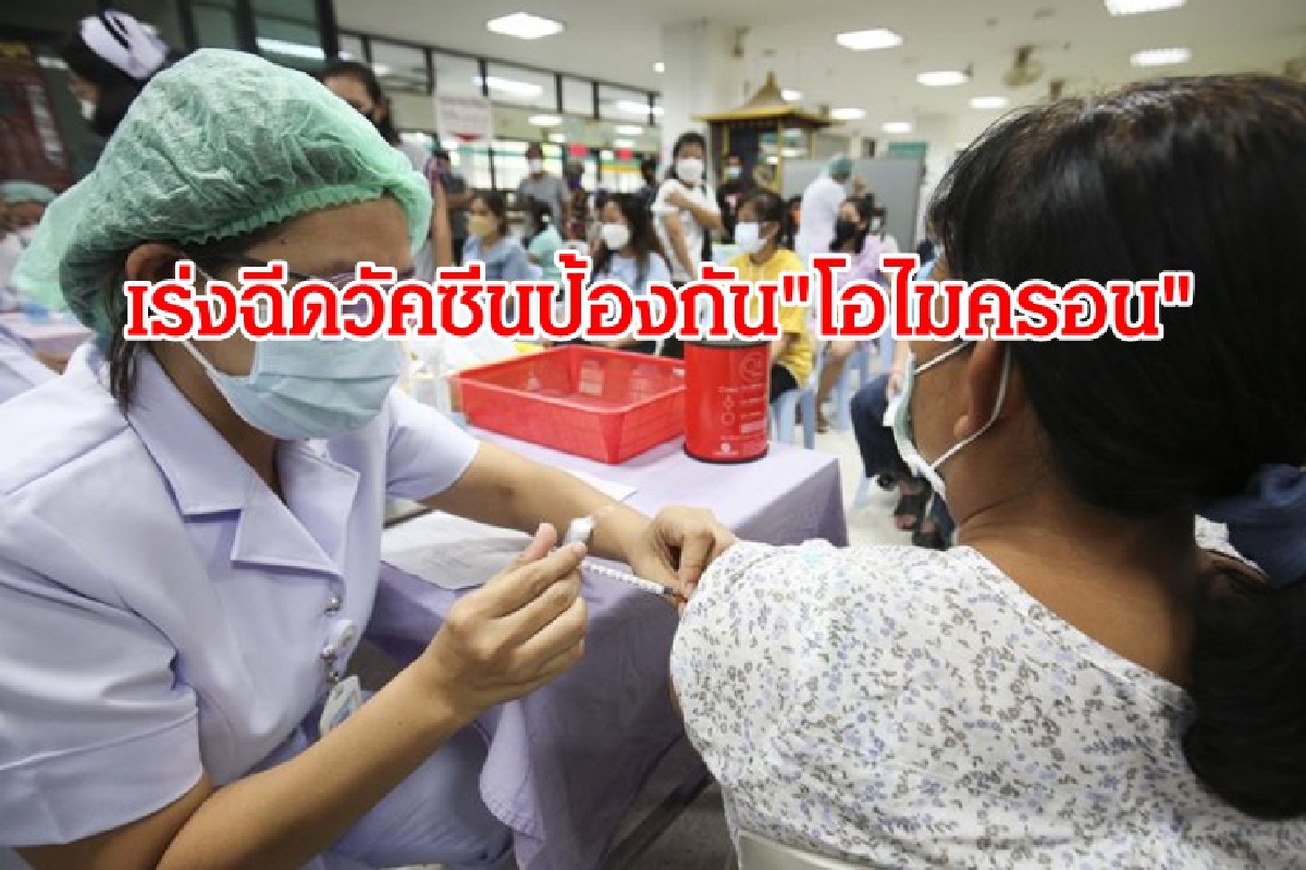 รัฐบาลตั้งการ์ดสู้"โอไมครอน"เร่งฉีดวัคซีน สร้างภูมิคุ้มกันหมู่ รัฐบาลตั้งการ์ดสู้"โอไมครอน"เร่งฉีดวัคซีน สร้างภูมิคุ้มกันหมู่