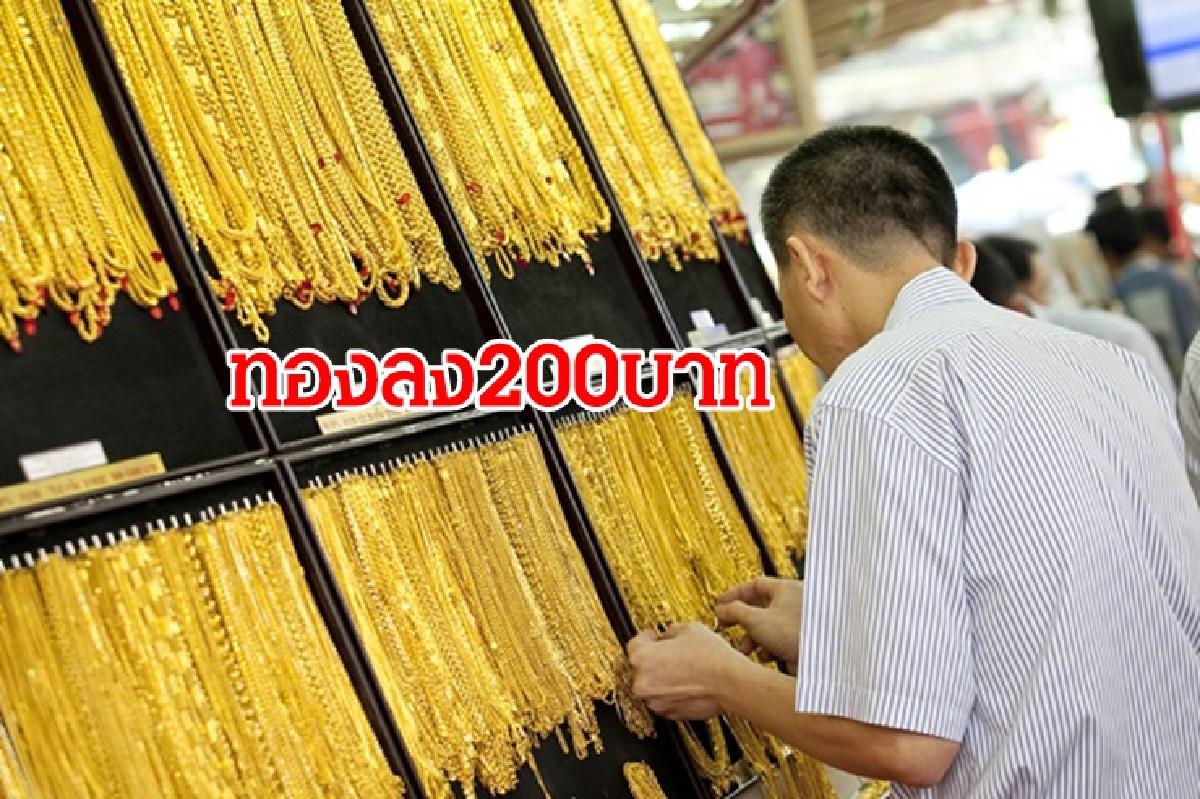 ทองคำ 30 พ.ย. ลง 200 บาท ทองคำ 30 พ.ย. ลง 200 บาท