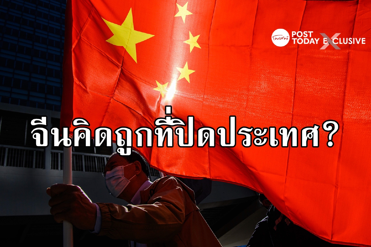 บางทีจีนอาจจะคิดถูกที่ปิดประเทศ บางทีจีนอาจจะคิดถูกที่ปิดประเทศ