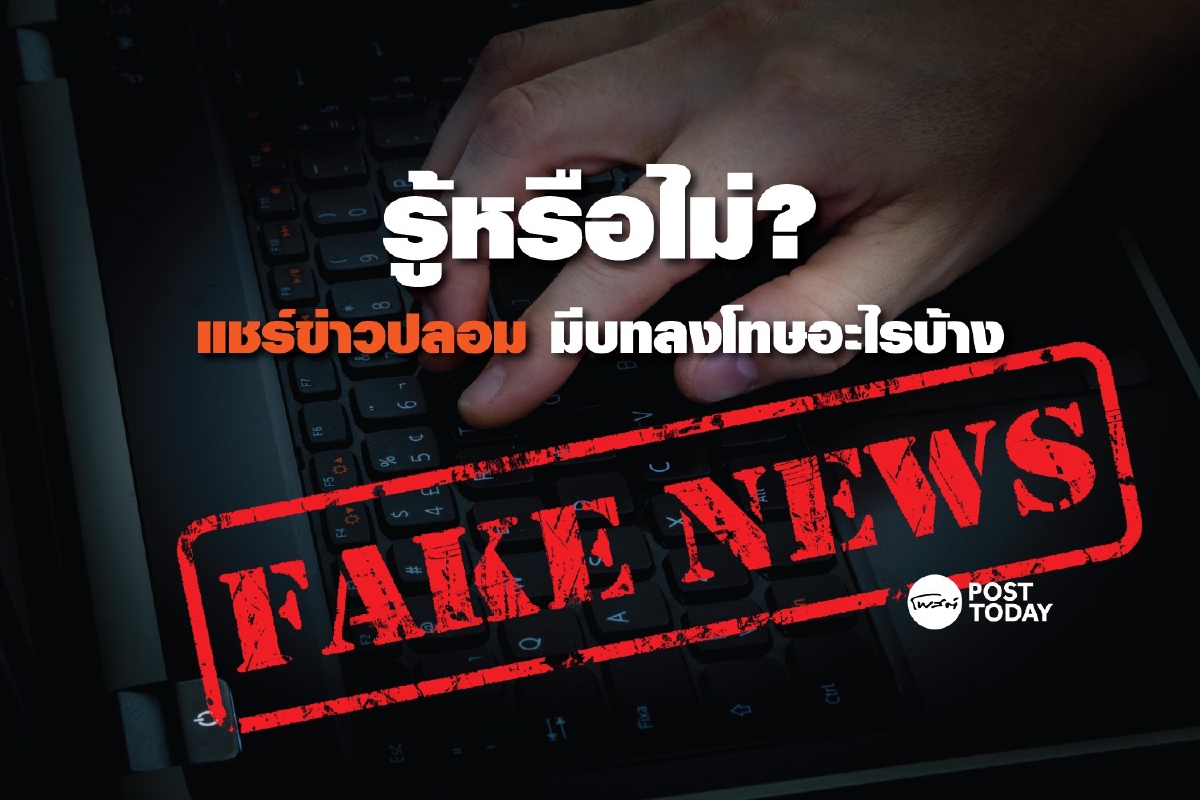รู้หรือไม่ แชร์ข่าวปลอมมีบทลงโทษอะไรบ้าง? รู้หรือไม่ แชร์ข่าวปลอมมีบทลงโทษอะไรบ้าง?