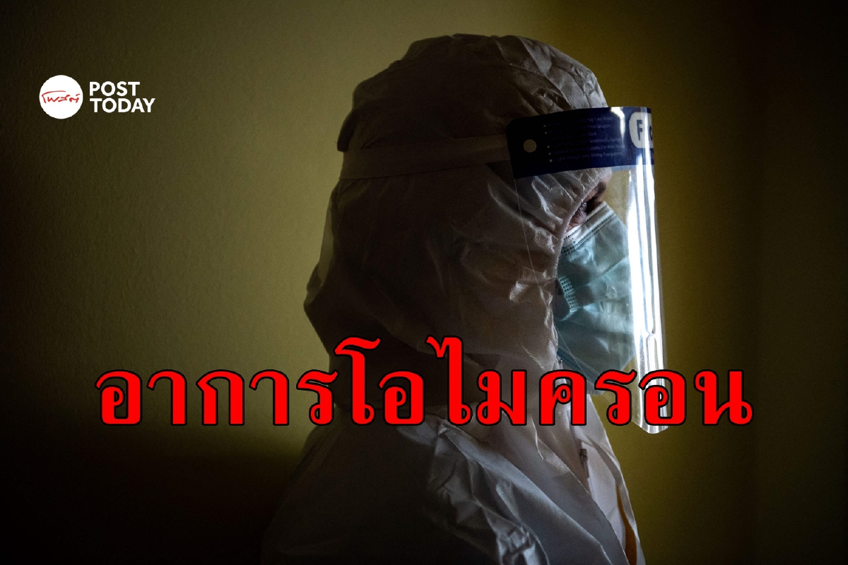 จับตาอาการ 'โอไมครอน' แพทย์เผยต่างจาก 'เดลตา' อย่างสิ้นเชิง จับตาอาการ 'โอไมครอน' แพทย์เผยต่างจาก 'เดลตา' อย่างสิ้นเชิง