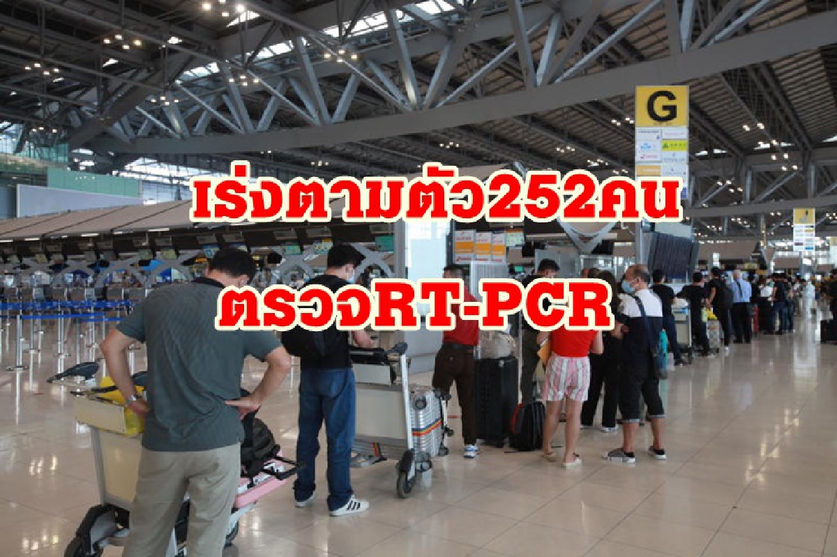 ศบค.ประกาศตามตัว 252 คนมาจาก 8 ประเทศแอฟริกาตรวจหาเชื้อด่วน! ศบค.ประกาศตามตัว 252 คนมาจาก 8 ประเทศแอฟริกาตรวจหาเชื้อด่วน!
