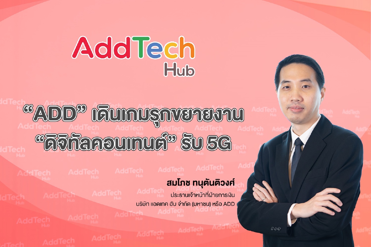 ADD เดินเกมรุกขยายงาน “ดิจิทัลคอนเทนต์” รับยุคแห่งดิจิทัล 5G ADD เดินเกมรุกขยายงาน “ดิจิทัลคอนเทนต์” รับยุคแห่งดิจิทัล 5G