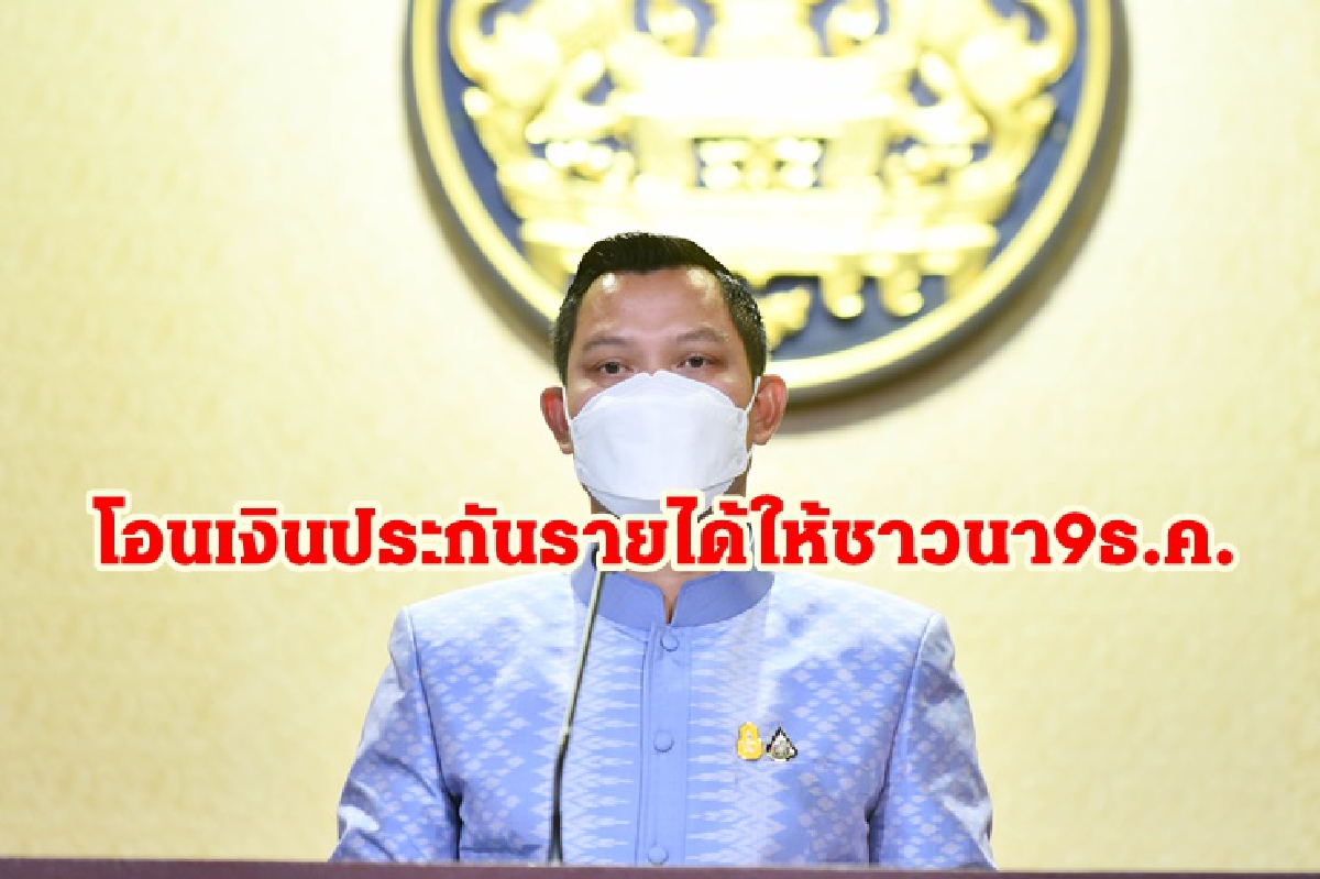 ชาวนาเตรียมรับเงินเลย! ธกส.เริ่มโอนเงินประกันรายได้ 9 ธ.ค. นี้ ชาวนาเตรียมรับเงินเลย! ธกส.เริ่มโอนเงินประกันรายได้ 9 ธ.ค. นี้