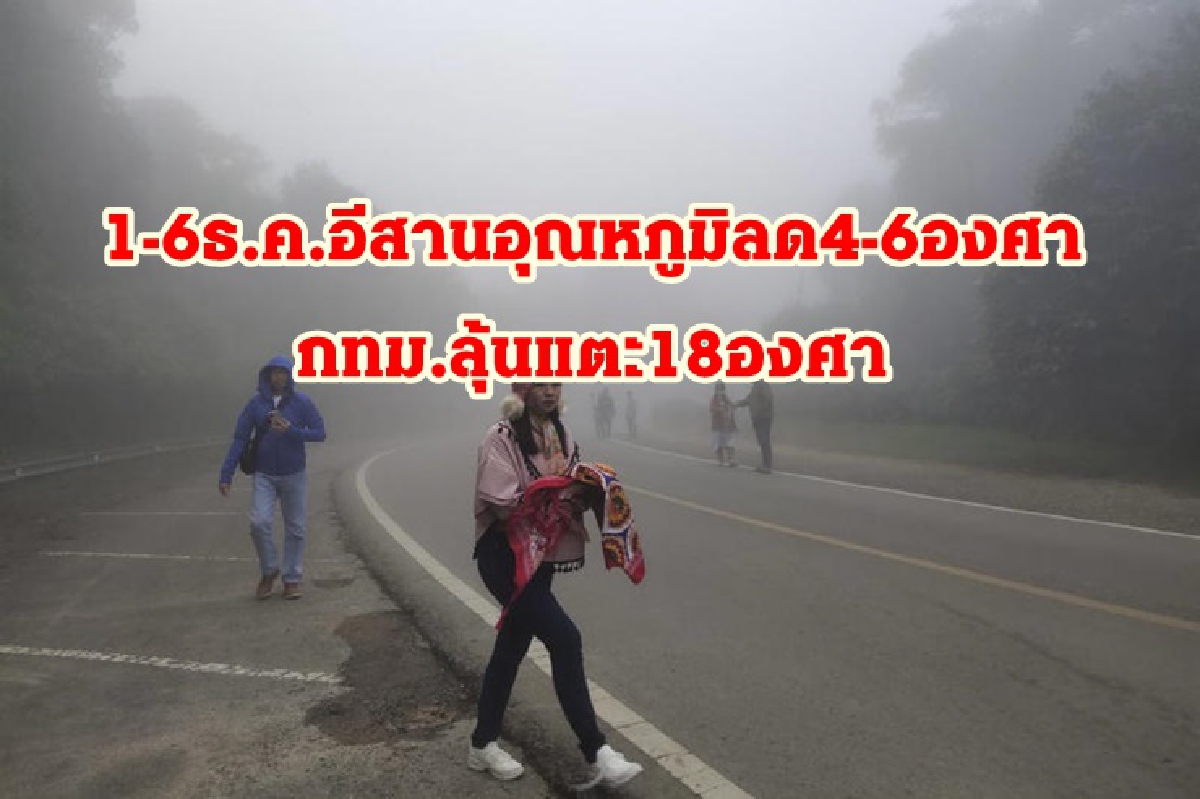 อุตุฯพยากรณ์ 1-6 ธ.ค. อีสานอุณหภูมิลดฮวบ 4-6 องศา กทม.ลุ้นแตะ 18 องศา อุตุฯพยากรณ์ 1-6 ธ.ค. อีสานอุณหภูมิลดฮวบ 4-6 องศา กทม.ลุ้นแตะ 18 องศา
